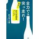 全力で突っ走れ！-蔵出し折乃笠部長ブログ [単行本]