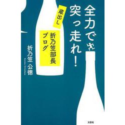 全力で突っ走れ！-蔵出し折乃笠部長ブログ [単行本]