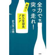 全力で突っ走れ！-蔵出し折乃笠部長ブログ [単行本]