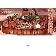 干支の時計 [絵本]