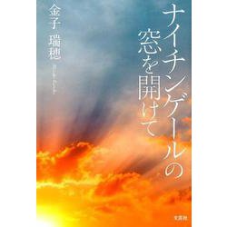 ナイチンゲールの窓を開けて [単行本]