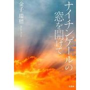 ナイチンゲールの窓を開けて [単行本]