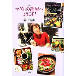 マダムの部屋へようこそ！ [単行本]