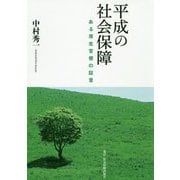 平成の社会保障-ある厚生官僚の証言 [単行本]
