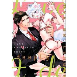 けものは奥まで愛されたい（ビーボーイコミックスDX） [コミック]