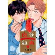 肉食組曲 1（ビーボーイコミックスDX） [コミック]