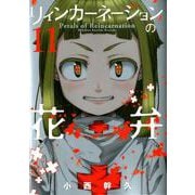 リィンカーネーションの花弁 11（BLADE COMICS） [コミック]