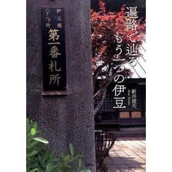 遍路で辿るもう一つの伊豆 [単行本]