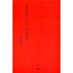 思想家としての三島由紀夫 [単行本]