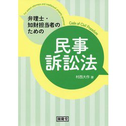 弁理士・知財担当者のための民事訴訟法 [単行本]
