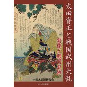 太田資正と戦国武州大乱-実像と戦国史跡 [単行本]