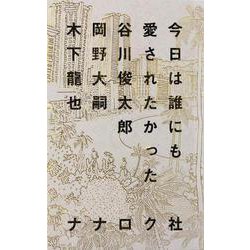 今日は誰にも愛されたかった [単行本]