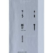 断片 1926-1932 [単行本]