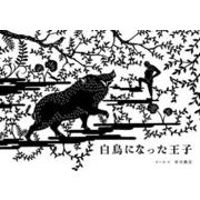 白鳥になった王子 [絵本]