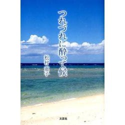 つれづれに酔って候 [単行本]