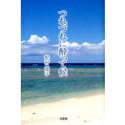 つれづれに酔って候 [単行本]