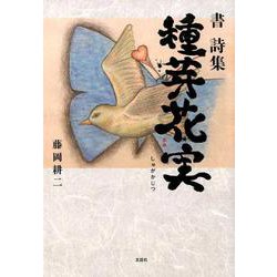 種芽花実-書詩集 [単行本]