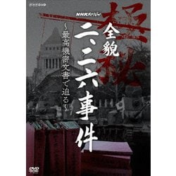 NHKスペシャル 全貌二・二六事件 ～最高機密文書で迫る～ [DVD]