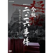 NHKスペシャル 全貌二・二六事件 ～最高機密文書で迫る～