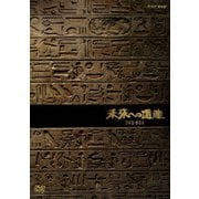 未来への遺産 DVD-BOX