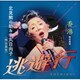 北見熊の助&中丸日向子(熊谷真実)／逃避行/香港