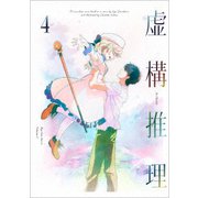 虚構推理 4