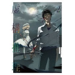 虚構推理 2 [Blu-ray Disc]