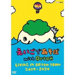 えいごであそぼ with Orton LIVING IN ORTON TOWN 2019-2020 [DVD]