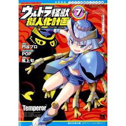 【中古】 ウルトラ怪獣擬人化計画ｆｅａｔ．ＰＯＰ　Ｃｏｍｉｃ　ｃｏｄｅ ７/秋田書店/風上旬 ヨドバシ.com - ウルトラ怪獣擬人化計画 feat.POP Comic code 7