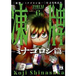 凍牌～ミナゴロシ篇～ 6 （ヤングチャンピオン・コミックス） [コミック]