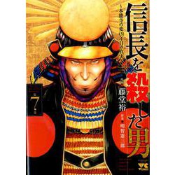 信長を殺した男～本能寺の変431年目の真実～ 7<7>（ヤングチャンピオン・コミックス） [コミック]