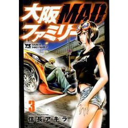大阪MADファミリー 3 （ヤングチャンピオン・コミックス） [コミック]