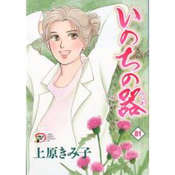 いのちの器 81 （A.L.C.DX） [コミック]