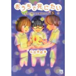 おうちで死にたい ～自然で穏やかな最後の日々～ 5 （A.L.C.DX） [コミック]