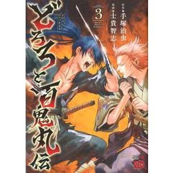 どろろと百鬼丸伝 3 （チャンピオンREDコミックス） [コミック]