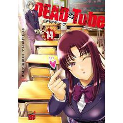DEAD Tube 14 （チャンピオンREDコミックス） [コミック]
