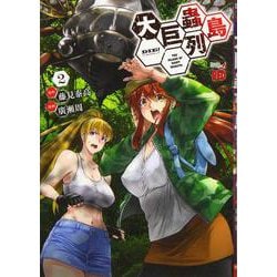 大巨蟲列島 2 （チャンピオンREDコミックス） [コミック]
