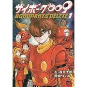 サイボーグ009 BGOOPARTS DELETE 1 （チャンピオンREDコミックス） [コミック]