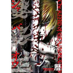 娑婆王 1 （少年チャンピオン・コミックス） [コミック]