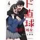 ド直球彼氏×彼女 4 （少年チャンピオン・コミックス） [コミック]
