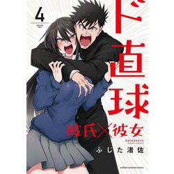 ド直球彼氏×彼女 4 （少年チャンピオン・コミックス） [コミック]