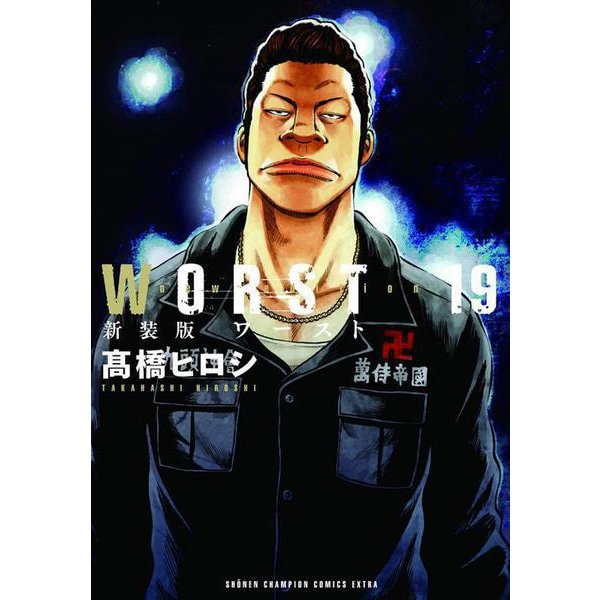 新装版WORST 19 （少年チャンピオン・コミックス・エクストラ） [コミック]