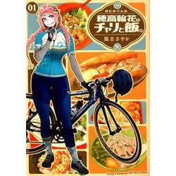 穂高輪花のチャリと飯。 1 （ヤングチャンピオン烈コミックス） [コミック]