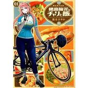 穂高輪花のチャリと飯。 1 （ヤングチャンピオン烈コミックス） [コミック]
