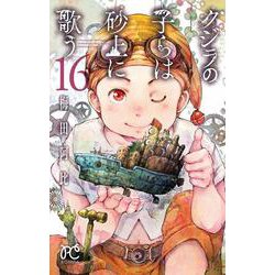 クジラの子らは砂上に歌う 16 （ボニータ・コミックス） [コミック]