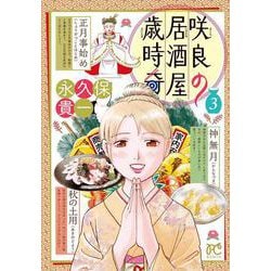 咲良の居酒屋歳時奇 3 （ボニータ・コミックス） [コミック]