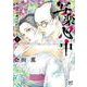 写楽心中 少女の春画は江戸に咲く 2 （ボニータ・コミックス） [コミック]