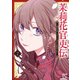 茉莉花官吏伝 ～後宮女官、気まぐれ皇帝に見初められ～ 2<2>(プリンセス・コミックス) [コミック]