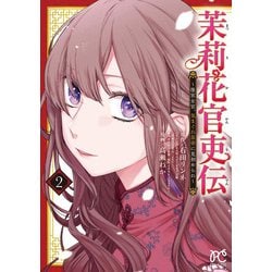 ヨドバシ.com - 茉莉花官吏伝 ～後宮女官、気まぐれ皇帝に見初め