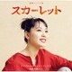 冬野ユミ／連続テレビ小説 スカーレット オリジナル・サウンドトラック2